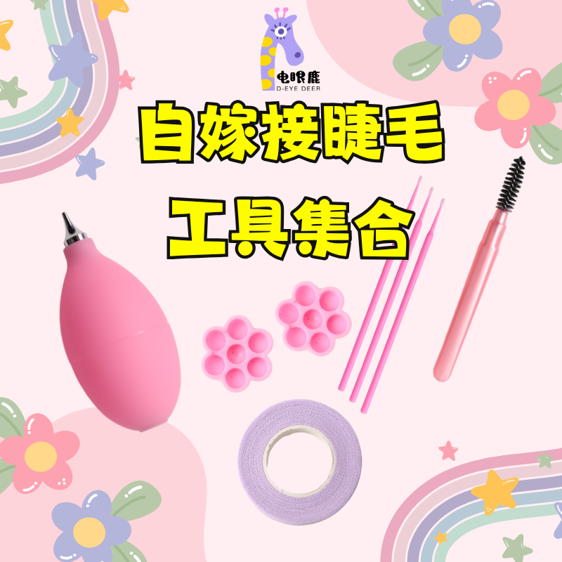 自嫁接睫毛工具胶水杯清洁棒高精密种睫毛金羽夹开花镊子清洁棒