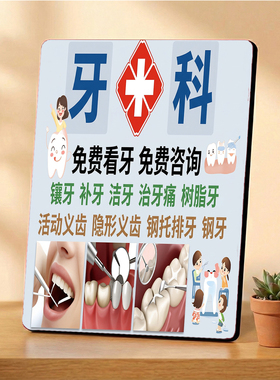 牙科项目宣传 口腔门店店内展示 桌面摆件 免费看牙咨询