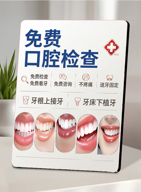 免费口腔检查牙科门店项目宣传桌面摆件
