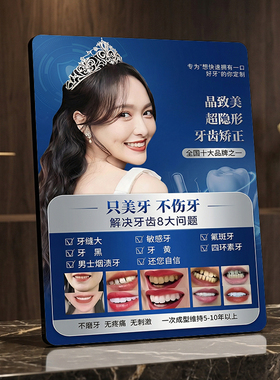 晶致美超隐形牙齿矫正宣传展示摆件口腔门诊前台装饰立牌