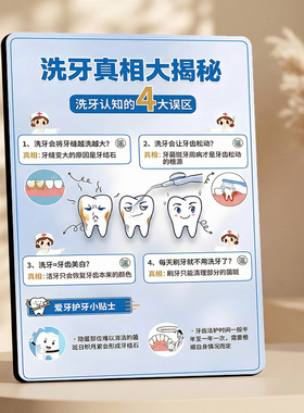 洗牙真相大揭秘科普立牌牙科诊所爱牙知识宣传装饰摆件