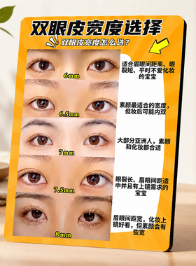 双眼皮宽度选择科普展示牌医美美容院整形机构桌面装饰摆件