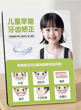 儿童早期牙齿矫正 口腔门店项目宣传 桌面摆件