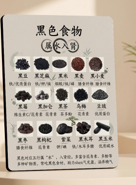 黑色食物入肾科普 美容院店内宣传桌面摆件