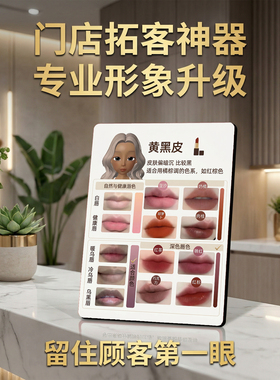 黄黑皮唇色选色 美容院纹绣店 桌面摆件 拓客宣传