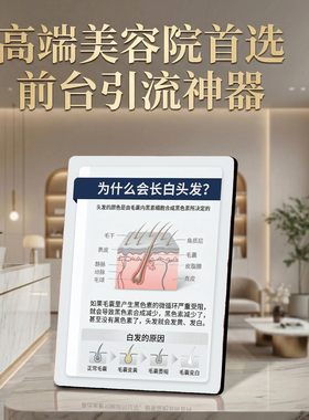 白头发成因科普 美容院店内宣传桌面摆件引流神器