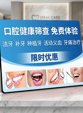 口腔健康免费筛查 牙科门店宣传桌面摆件限时优惠