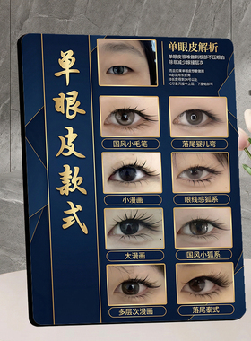 单眼皮美睫款式展示牌美睫门店前台宣传装饰摆件