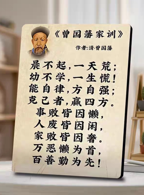 曾国藩家训语录木制相框装饰摆件客厅玄关卧室摆台送朋友礼品