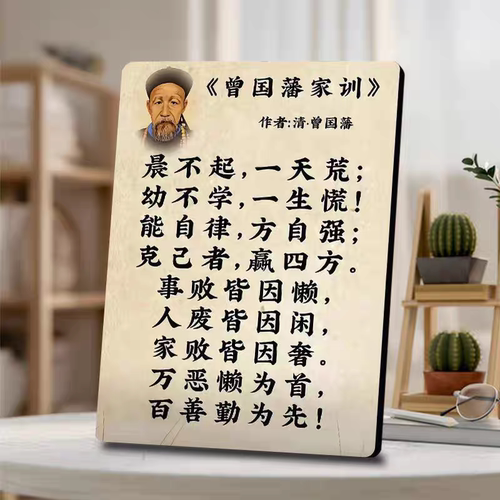 曾国藩家训语录木制相框装饰摆件客厅玄关卧室摆台送朋友礼品