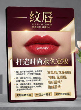 美容院半永久纹唇宣传装饰摆件美业门店项目介绍广告展示摆牌