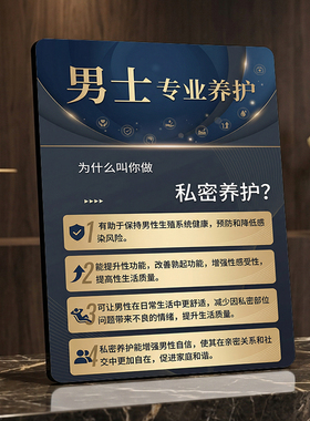 男士专业私密养护美容院店内宣传桌面摆件