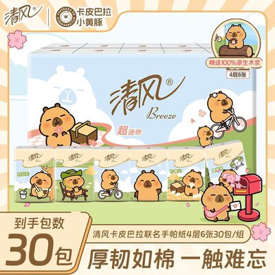 清风手帕纸巾30包便携小包4层6片