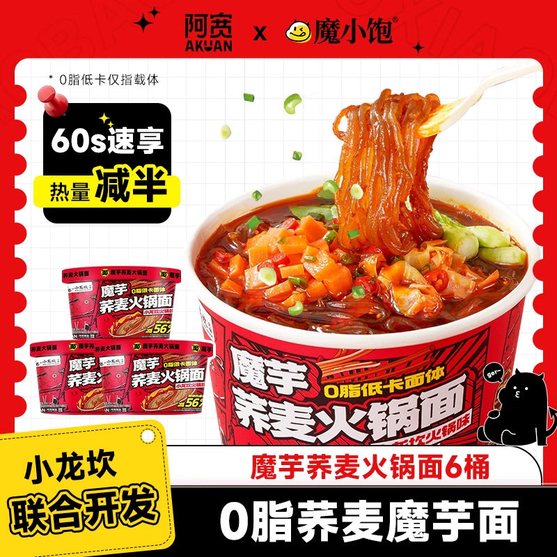 魔小饱阿宽魔芋荞麦火锅面小龙坎魔芋面方便面桶装速食泡面即食新
