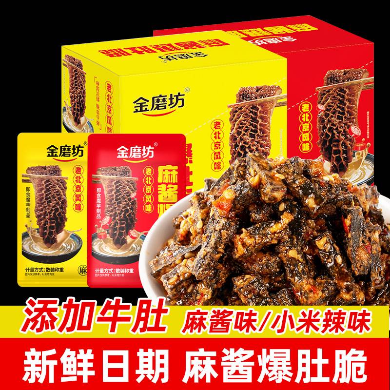 金磨坊14g*20包麻酱爆肚脆 魔芋爽素毛肚老北京风味休闲零食小吃