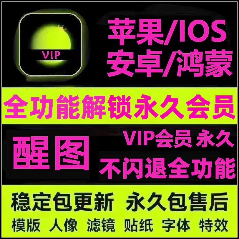 醒xin图VIP会员安卓功能全免费调色修图滤镜文字模板贴纸免费教程