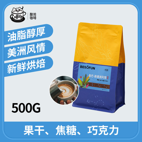 酿抢咖啡新美洲风情SOE单品豆