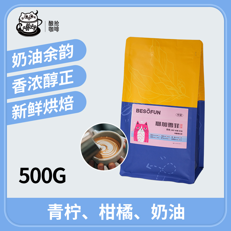酿抢咖啡埃塞耶加雪菲精品