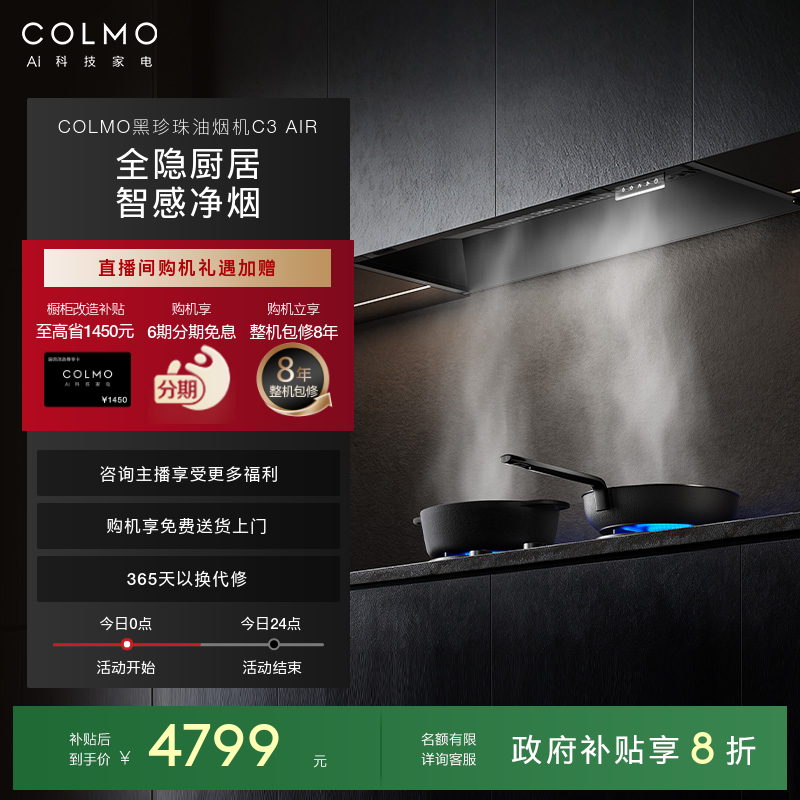 COLMO黑珍珠C3AIR全嵌抽油烟机