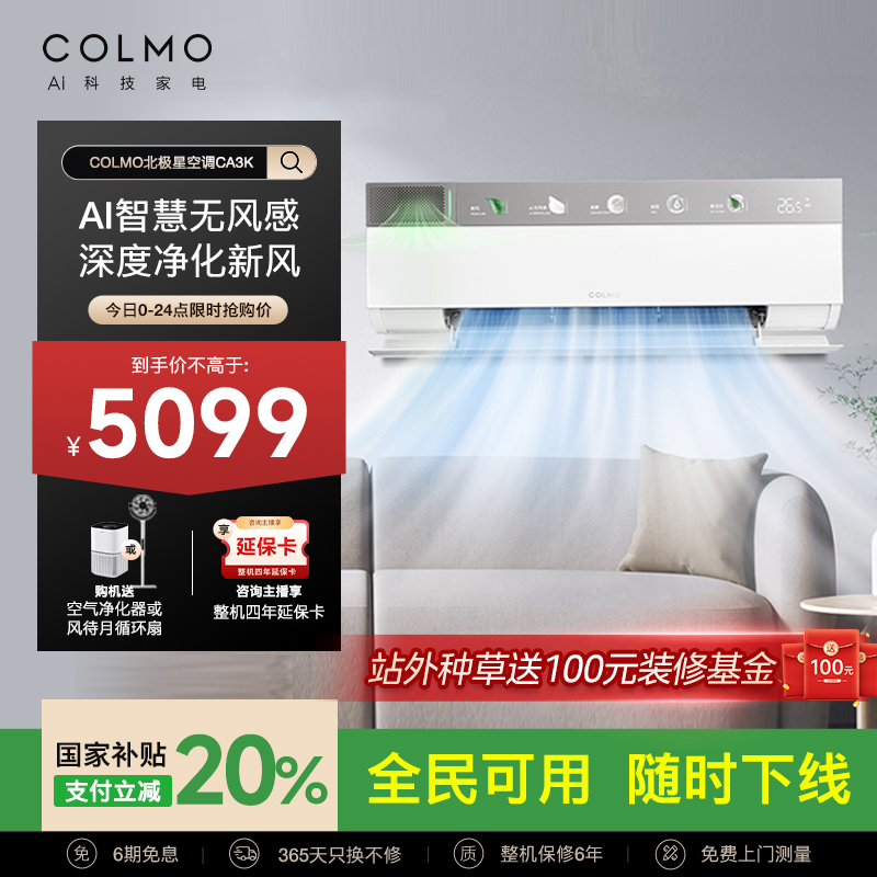 COLMO睿极云璃白空调1.5匹家用一级变频母婴无风感新风挂机CA3