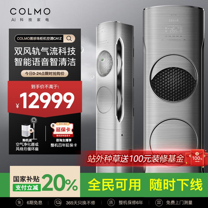 COLMO智能变频3匹立式空调