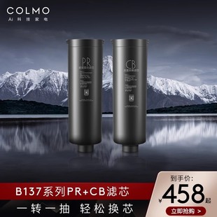 COLMO净水器滤芯B137系列b139系列B159系列b142 B162PR和CB滤芯