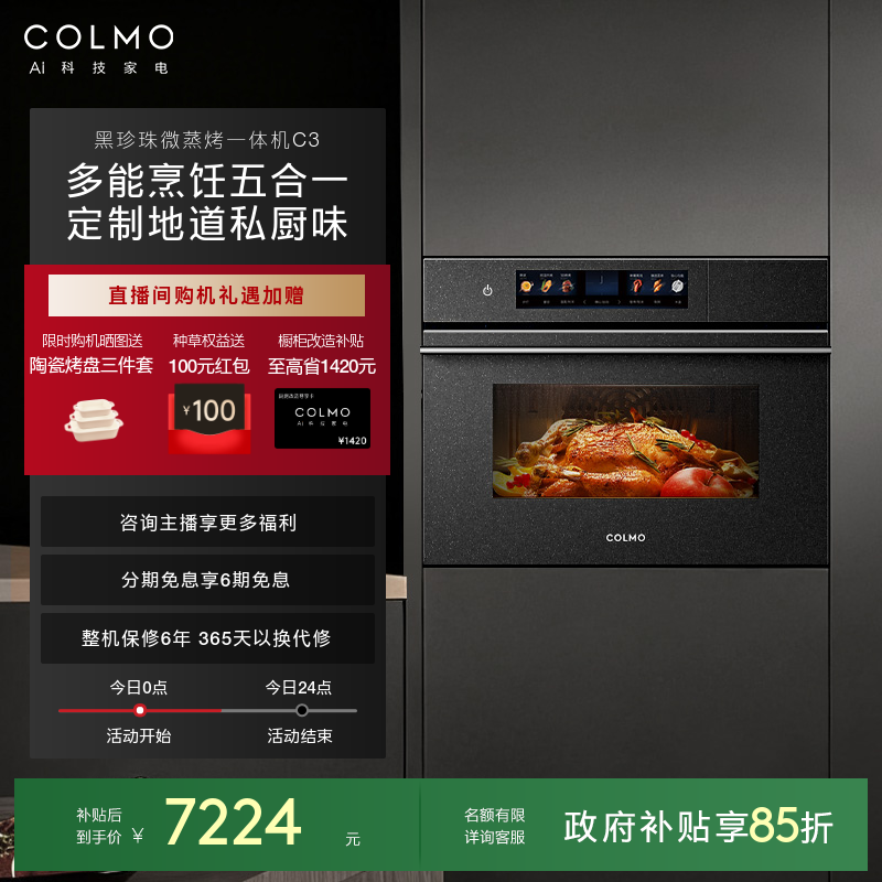 COLMO黑珍珠微蒸烤一体机C3