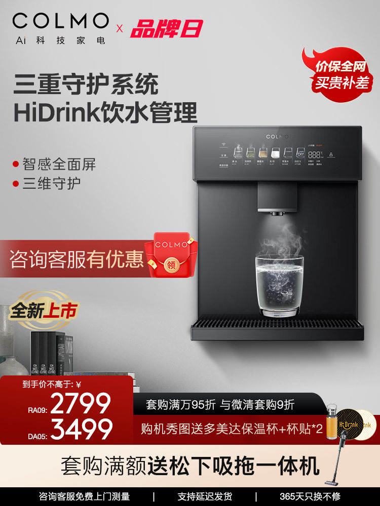 COLMO净水器伴侣壁挂式嵌入管线机家用直饮机冷热即饮DA05/RA09