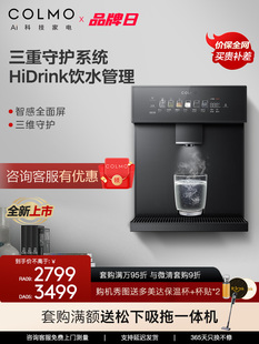 COLMO净水器伴侣壁挂式嵌入管线机家用直饮机冷热即饮DA05/RA09