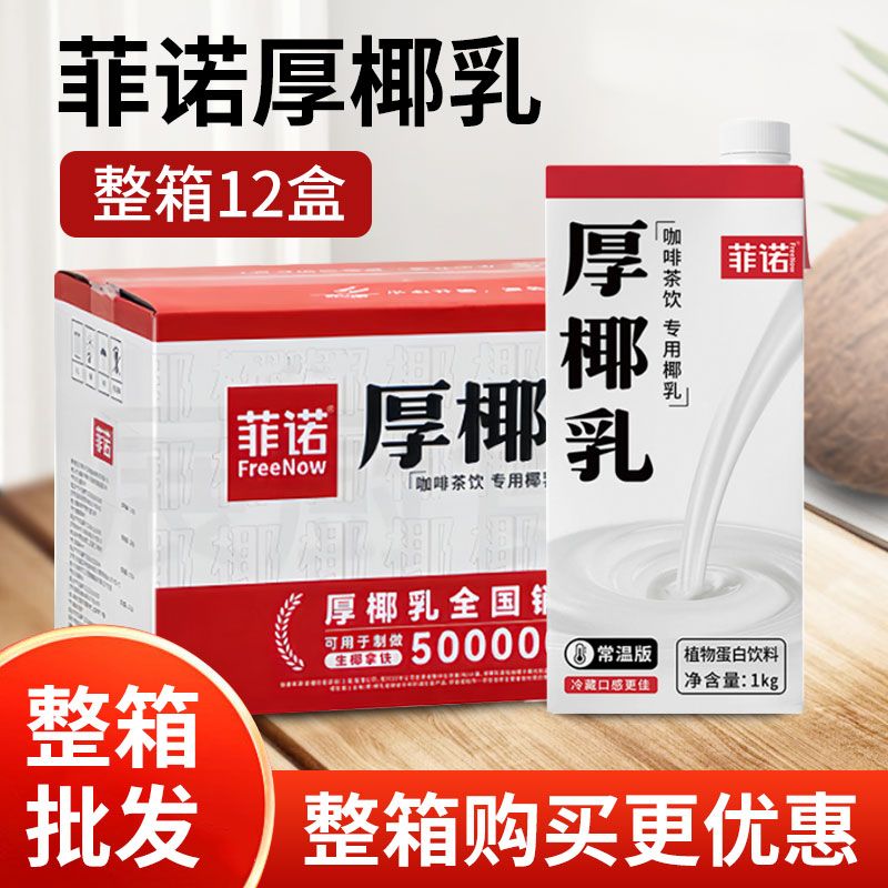 菲诺厚椰乳整箱批发早餐下午茶