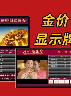 黄金珠宝金价价格显示屏价目表