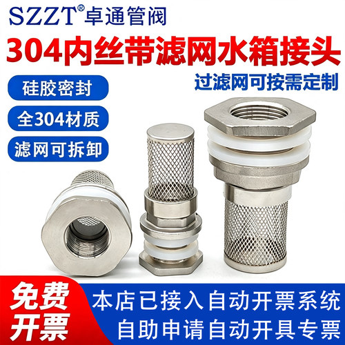 304不锈钢带滤网水箱接头穿板接头带滤网内丝水箱接头带滤网