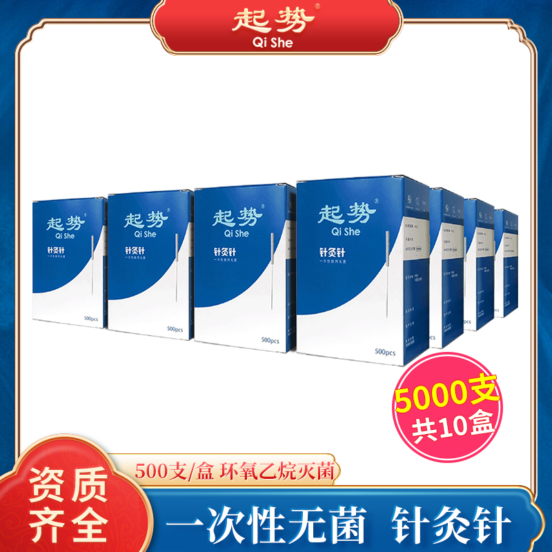 一次性针灸针医用QiShe/起势