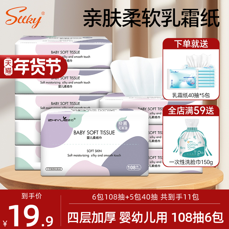 Sllky云柔巾乳霜纸柔纸巾婴儿纸巾抽纸宝宝专用超柔6包108抽保湿