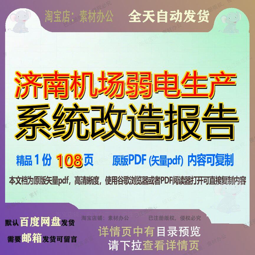 济南机场弱电生产系统改造报告108页 报告改造系统生产资料弱电