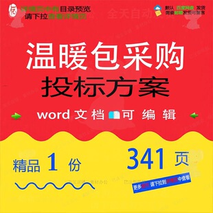 温暖包采购投标方案运输包装验收生产项目管文档范本word参考理