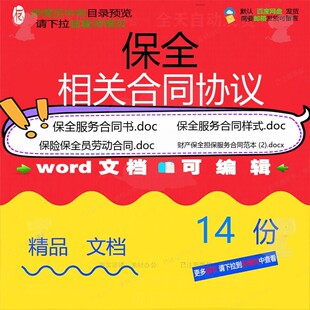保全相关合同协议 范本协议服务劳动买卖样经济财产系统相关纠式