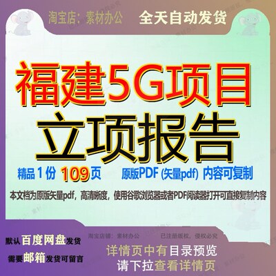 福建5G项目立项报告109页 项目报告资料文档福建优质可复制文档