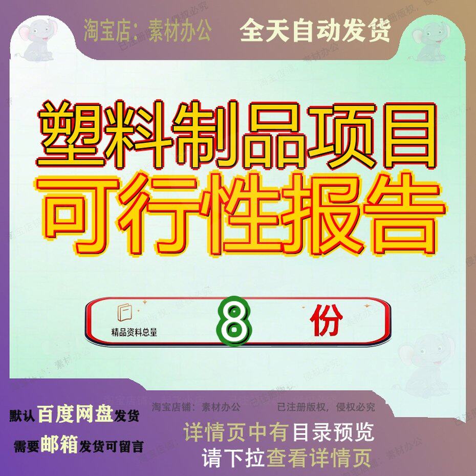 塑料制品项目可行性报告研究塑胶性报青海沈阳照明灯具南京纸箱