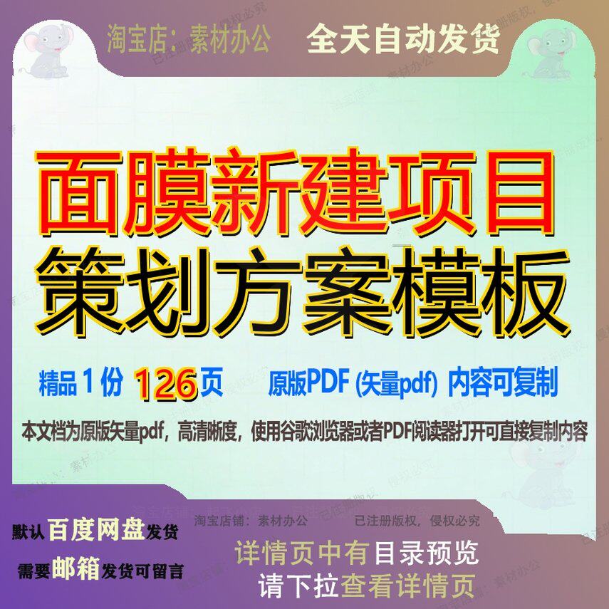 面膜新建项目策划方案模板126页 项目方案策划模板新建资料文档