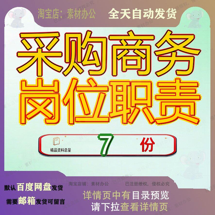采购商务岗位职责物资主管信息采编主办购主表格经理销售资料参
