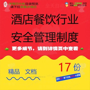 酒店餐饮行业安全管理制度消防安全管理制度安全生产台账酒店模