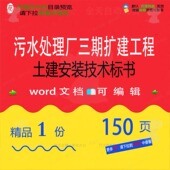 合川污水处理厂三期扩建工程土建安装 技术标工程方案方案相关书
