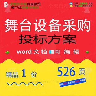 舞台设备采购投标方案验收维保配送参考范本可编辑word模板文档