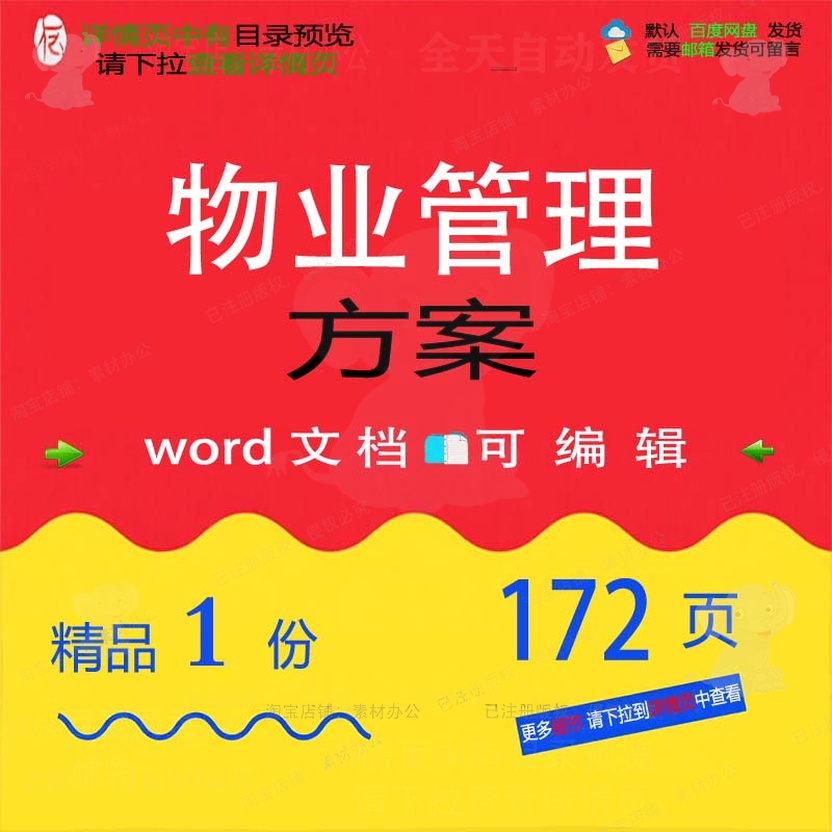 管理物业管理物业管理物业管理方案word可编辑文档方案参考素方