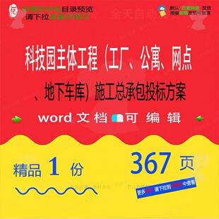 科技园主体工程工厂公寓网点地下车库施工总承包方案投标word文档