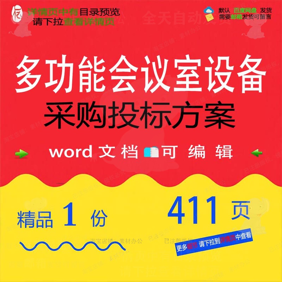 多功能会议室设备采购投标方安装包装运输验维护word文档范本收