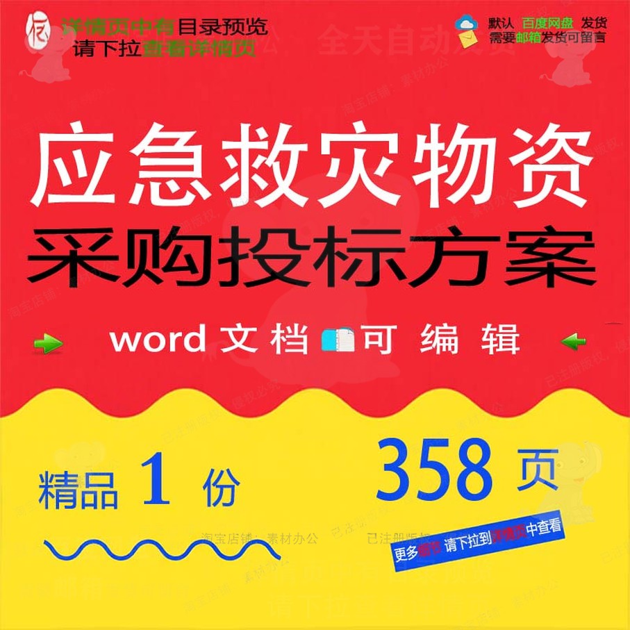 项目管理采购救灾物资应急投标参考文档可编辑word模板范本方案
