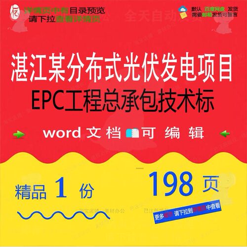 湛江某分布式光伏发电项目EPC工程总承包工程项目方案技术标技