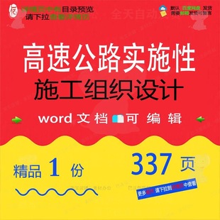 高速公路实施性施工组织设计参考范本wor文档模板范例可编辑d